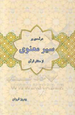 درآمدی بر سیر معنوی از منظر قرآن کریم