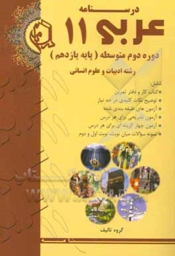 درسنامه عربی 11: دوره دوم متوسطه پایه یازدهم رشته ادبیات و علوم انسانی