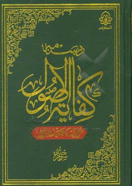 درسنامه کفایه الاصول