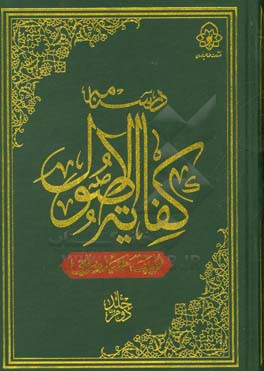 درسنامه کفایه الاصول