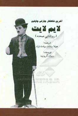 روشنایی صحنه (لایم‌لایت)