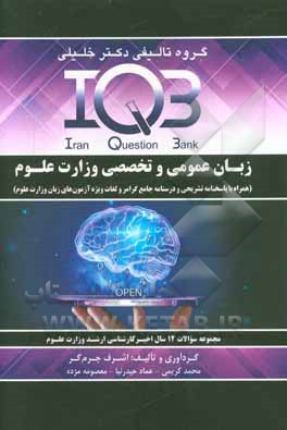 زبان عمومی و تخصصی وزارت علوم (همراه با پاسخنامه تشریحی و درسنامه جامع گرامر و لغات ویژه آزمون‌های زبان وزارت علوم) ...