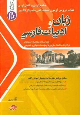 زبان و ادبیات فارسی: قابل استفاده متقاضیان استخدام در ادارات بانک‌ها، سازمان‌ها و موسسات دولتی و خصوصی، ...