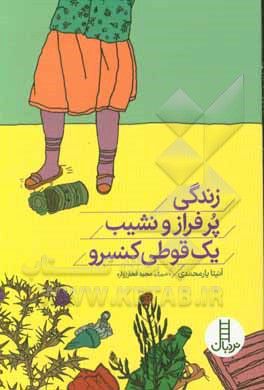 زندگی پرفراز و نشیب یک قوطی کنسرو