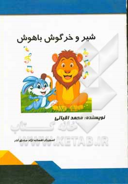 شیر و خرگوش باهوش