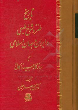 طنز و شوخ طبعی در ایران و جهان اسلامی تا روزگار عبید زاکانی