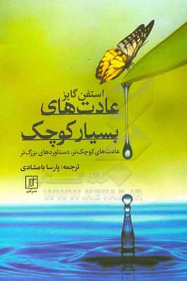 عادت‌های بسیار کوچک: عادت‌های کوچک‌تر، دستاوردهای بزرگ‌تر