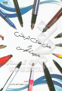 عامل‌های اثربخش در مدیریت کلاسی