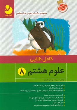 علوم هشتم: آموزش کامل به همراه بیان مثال و نکات هر فصل،‌ آموزش مطالب تکمیلی، سوال‌های امتحانی ...