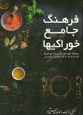 فرهنگ خواص خوراکی‌ها: تنقلات، سبزیجات، اغذیه‌جات، میوه‌جات