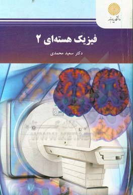 فیزیک هسته‌ای 2 (رشته فیزیک)