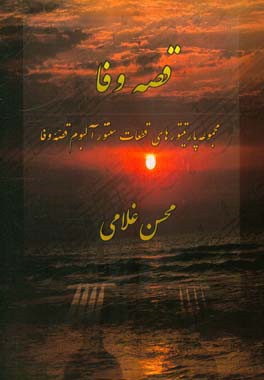 قصه وفا: مجموعه پارتیتورهای قطعات سنتور آلبوم قصه وفا