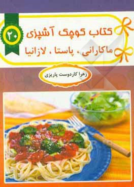 لازانیا و ماکارانی‌ها