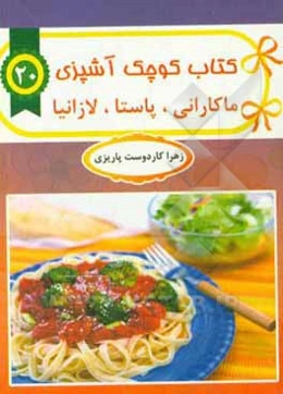 لازانیا و ماکارانی‌ها