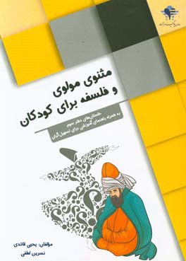 مثنوی مولوی و فلسفه برای کودکان: داستان‌های دفتر سوم به همراه راهنمای آموزشی برای تسهیل‌گران