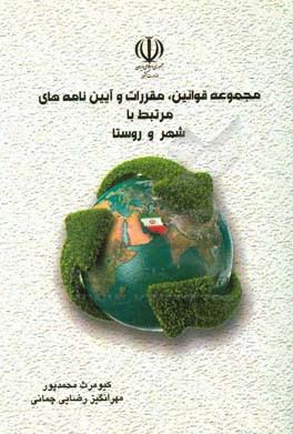 مجموعه قوانین، مقررات و آیین‌نامه‌های مرتبط با شهر و روستا