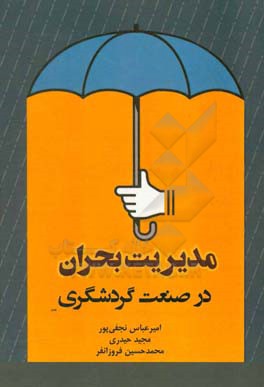 مدیریت بحران در صنعت گردشگری