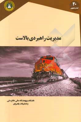 مدیریت راهبردی بالاست (طراحی، تعمیر و نگه‌داری)