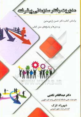 مدیریت رفتار سازمانی پیشرفته