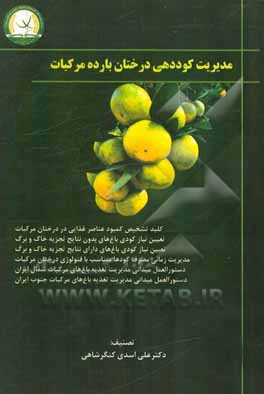 مدیریت کوددهی درختان بارده مرکبات