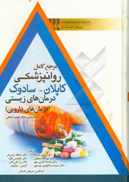 مرجع کامل روانپزشکی کاپلان - سادوک: درمان‌های زیستی (درمان‌های داروئی)