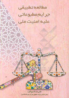 مطالعه تطبیقی جرایم مطبوعاتی علیه امنیت ملی