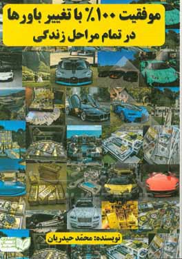 موفقیت صد در صد با تغییر باورها در تمام مراحل زندگی