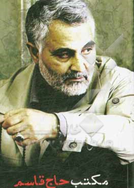 مکتب حاج قاسم