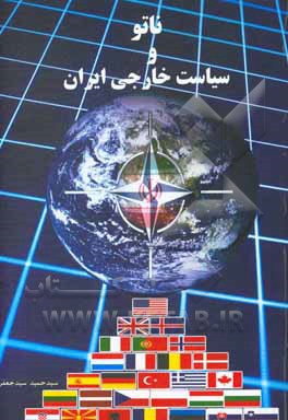 ناتو و سیاست خارجی جمهوری اسلامی ایران