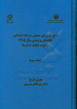 نتایج طرح ملی سنجش سرمایه اجتماعی یافته‌های پژوهشی سال 1385، به تفکیک استان‌ها