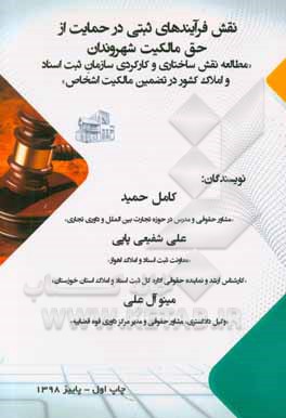نقش فرآیندهای ثبتی در حمایت از حق مالکیت شهروندان : مطالعه نقش ساختاری و کارکردی سازمان ثبت اسناد و املاک کشور در تضمین مالکیت اشخاص
