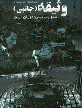 وثیقه: جانبی