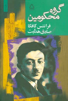 گروه محکومین و پیام کافکا