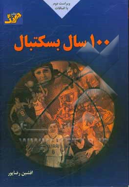 100 سال بسکتبال