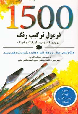 1500 فرمول ترکیب رنگ برای رنگ روغن، اکریلیک و آبرنگ