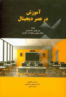 آموزش در عصر دیجیتال