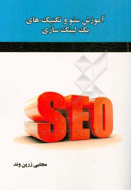 آموزش سئو و تکنیک‌های بک لینک‌سازی