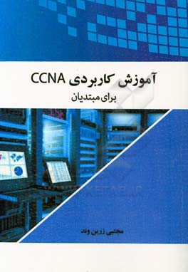 آموزش كاربردي CCNA براي مبتديان