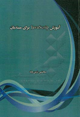 آموزش JavaScrip‌ برای مبتدیان
