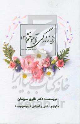 از زندگی آموختم 2