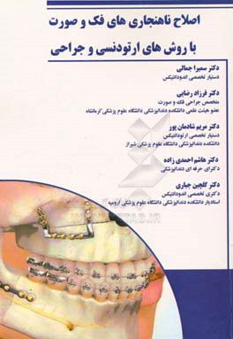 اصلاح ناهنجاری‌های فک و صورت با روش‌های ارتودنسی و جراحی