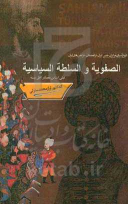 الصفویه و السلطه السیاسیه