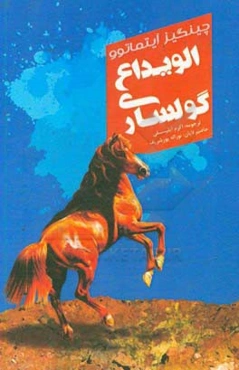 الویداع، گولساری!