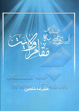 الگوی عملی دست‌یابی به مقام ولایت