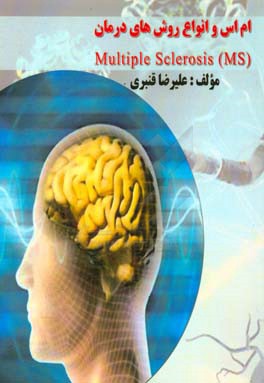 ام‌اس و انواع روش‌های درمان MS) multiple sclerosis)