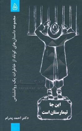 اینجا تیمارستان است