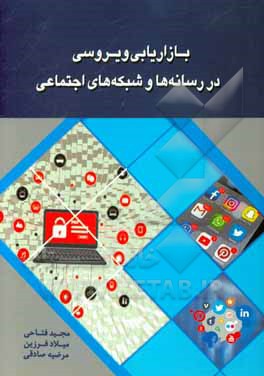 بازاریابی ویروسی در رسانه‌ها و شبکه‌های اجتماعی