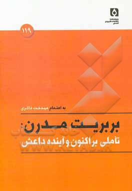 بربریت مدرن: تاملی بر اکنون و آینده داعش