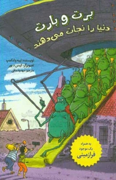 برت و بارت دنیا را نجات ‌می‌دهند