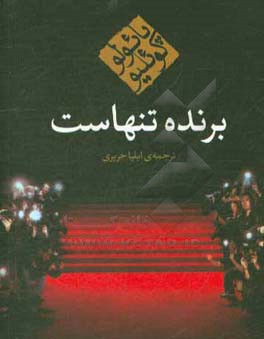 برنده تنهاست